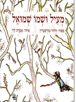 cover image of מעיל ושמו שמואל - A Coat Called Sam